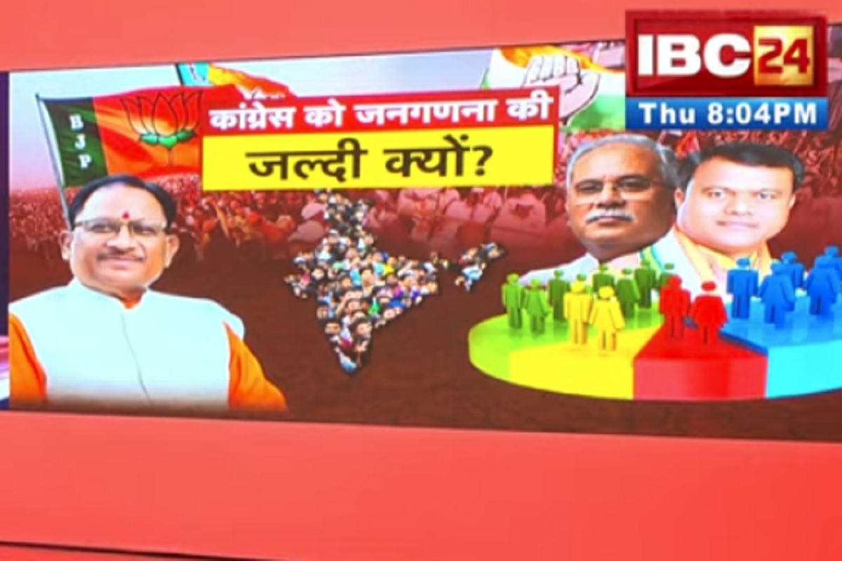 शह-मात..THE BIG DEBATE: कांग्रेस को जनगणना की जल्दी क्यों? पूर्व सीएम बघेल को अभी से परिसीमन की चिंता क्यों? देखिए पूरी रिपोर्ट