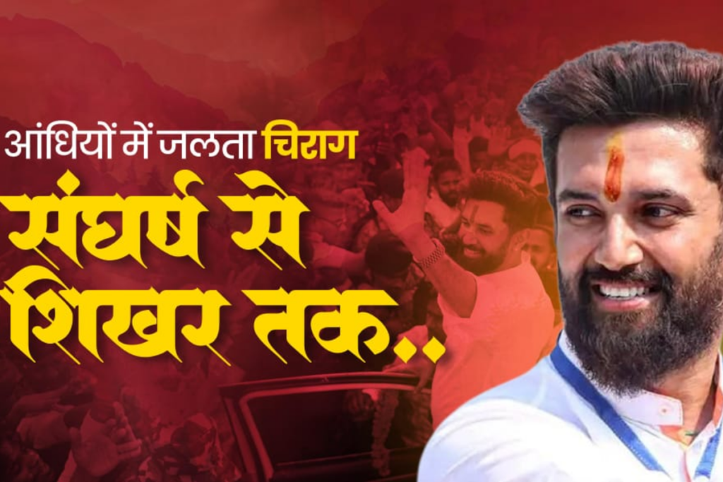 Chirag Ka NavSankalp: 'बिहार की सभी 243 सीटों पर लड़ेंगे चुनाव' चीराग पासवान का बड़ा ऐलान / Image Source: X