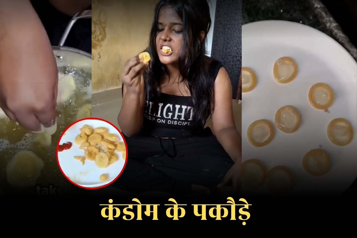 Condom ke Pakode: युवती ने कंडोम के पकौड़े बनाकर खाया, सॉस के साथ जायके लेते हुए बोली- बेहद क्रंची है ये तो, देखिए वीडियो