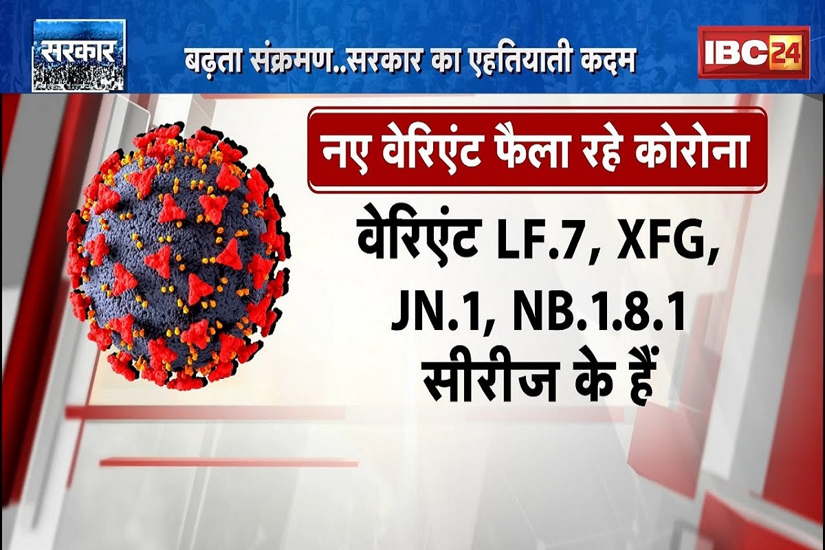 #SarkarOnIBC24: बढ़ता संक्रमण.. सरकार का एहतियाती कदम, भारत में मिले कोरोना के 4 नए वैरिएंट, आखिर कोरोना के दोबारा लौटने की वजह क्या है?