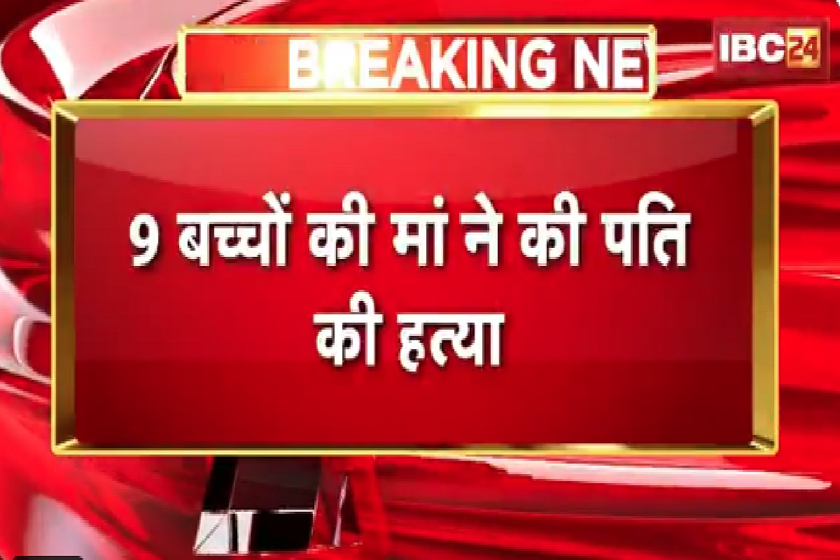 Kasganj Crime News: पति की हत्या कर प्रेमी संग फरार हुई 9 बच्चों की मां, पुलिस ने शुरू की दोनों की तलाश