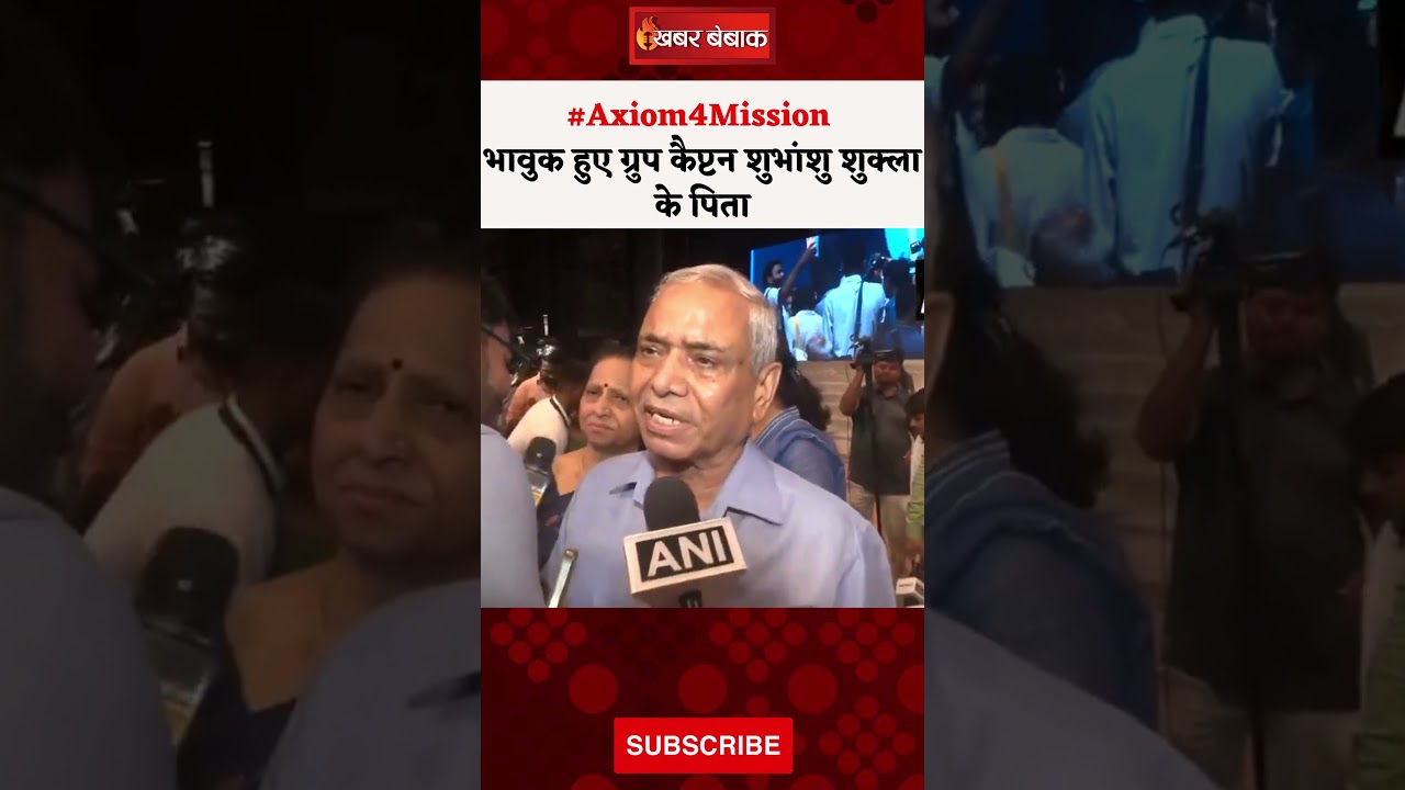 भावुक हुए ग्रुप कैप्टन Shubhanshu Shukla के पिता | #Axiom4Mission