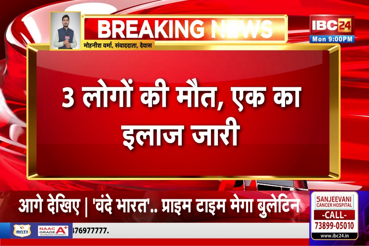 MP Dewas News: एक ही परिवार के 4 लोगों ने खाया जहर, तीन लोगों की मौत, एक ही हालत गंभीर