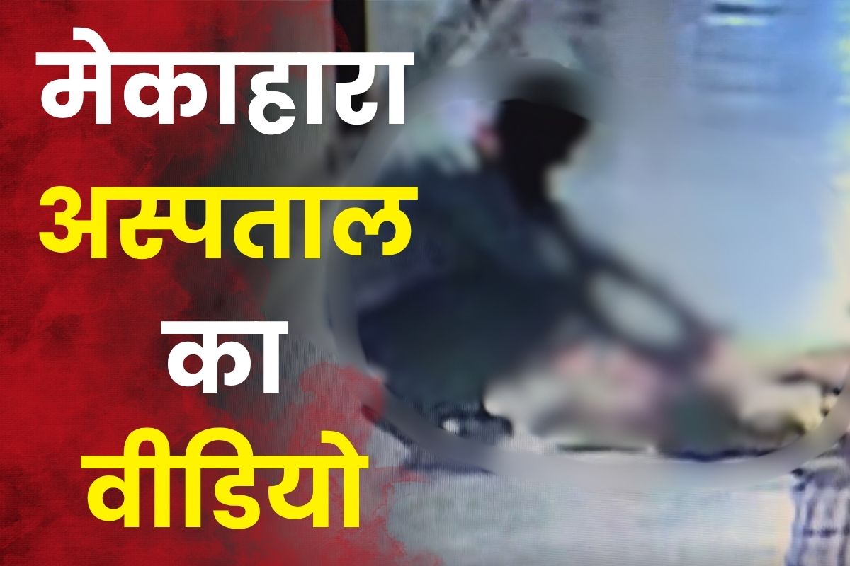 Mekahara Hospital Video Viral: मेकाहारा अस्पताल में तैनात गार्ड ने सोती हुई महिला मरीज के साथ किया ऐसा काम, CCTV कैमरे में कैद हुई वारदात
