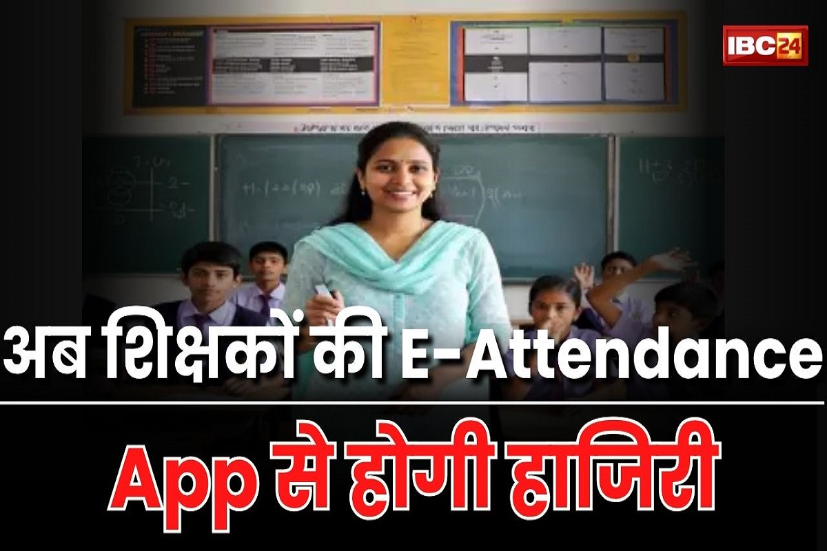 E-Attendance For Teacher: सरकारी स्कूलों के गुरुजी अब नहीं हो सकेंगे गायब, रोज लगाया होगा ई अटेंडेंस, नहीं तो कटेगी सैलरी