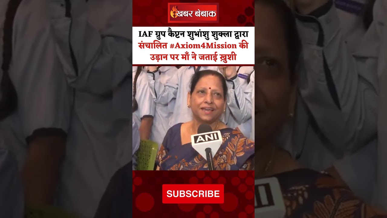 IAF ग्रुप कैप्टन शुभांशु शुक्ला द्वारा संचालित #Axiom4Mission की उड़ान पर माँ ने जताई ख़ुशी