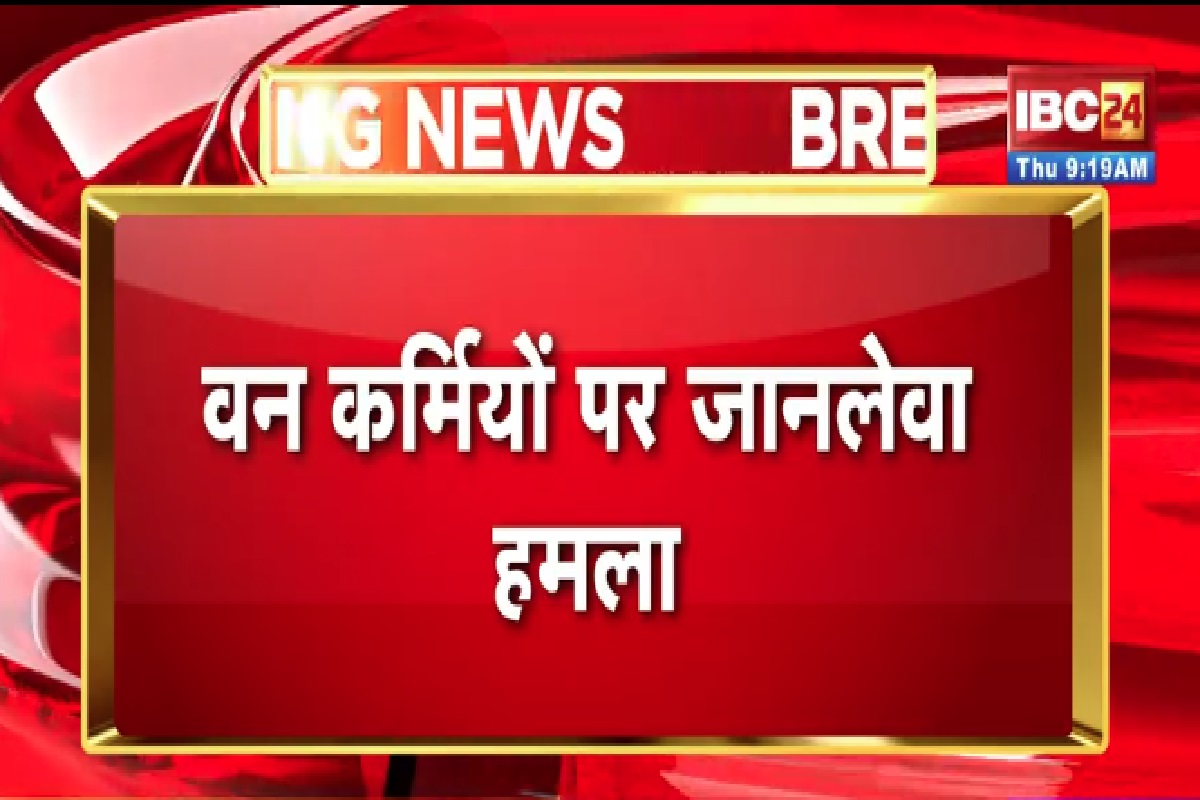 Gariaband News: अतिक्रमण हटाने पहुंचे वन कर्मियों पर ग्रामीणों ने किया हमला, घंटो तक बनाया बंधक