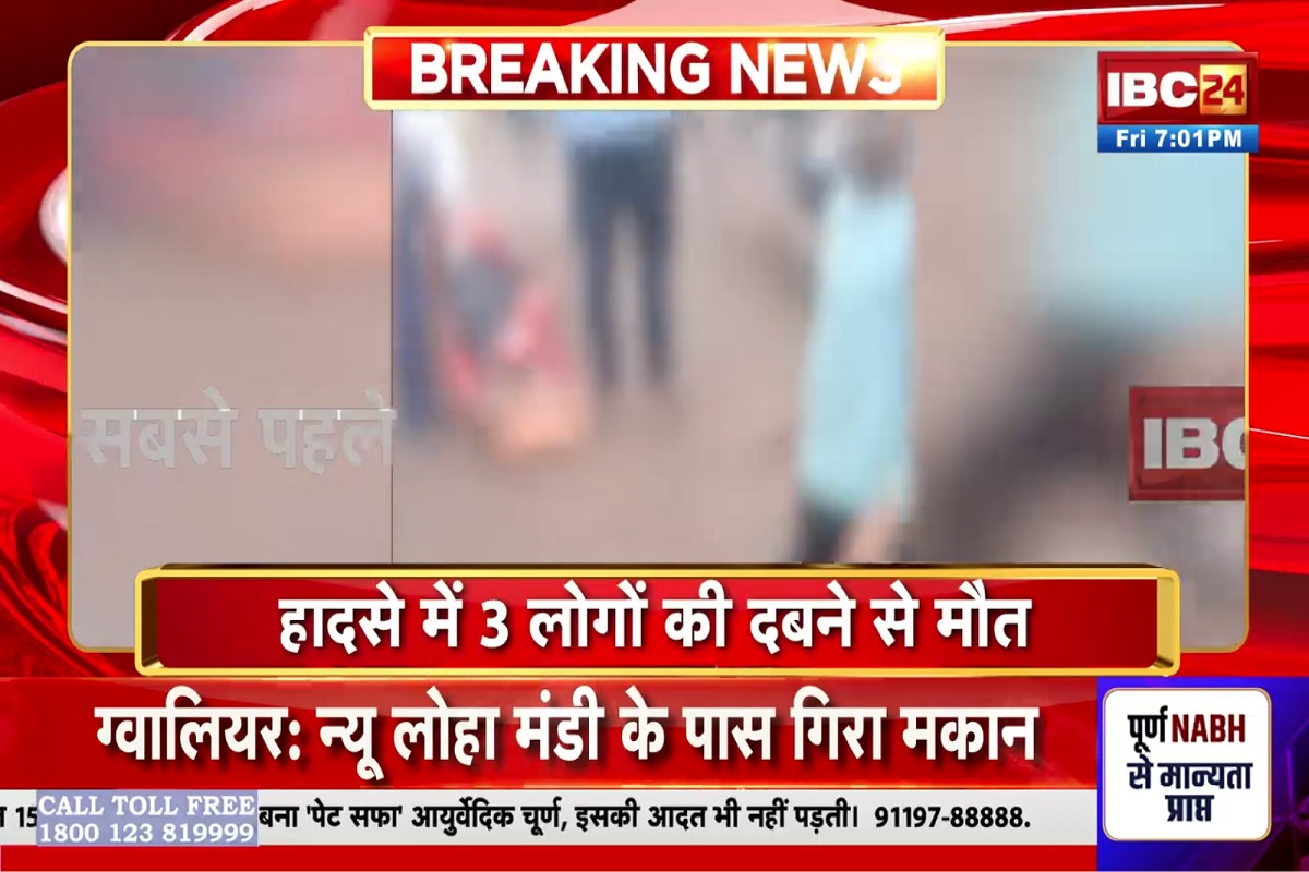 Gwalior News: बड़ा हादसा, न्यू लोहा मंडी के पास भरभराकर गिरा मकान, दबने से तीन लोगों की मौत