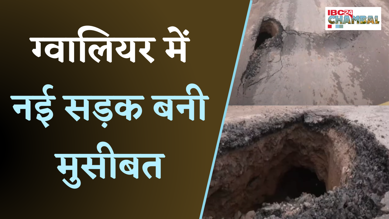 Gwalior Road Construction:18 करोड़ की सड़क एक हफ्ते में धंसी, निर्माण कार्य पर उठे सवाल |