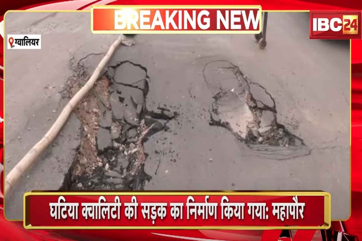 Gwalior News: पहली बारिश ने खोली नगर निगम की पोल, 5 से 6 फीट तक धंसी सड़क बनी हादसे की वजह, 15 दिन पहले हुआ था निर्माण