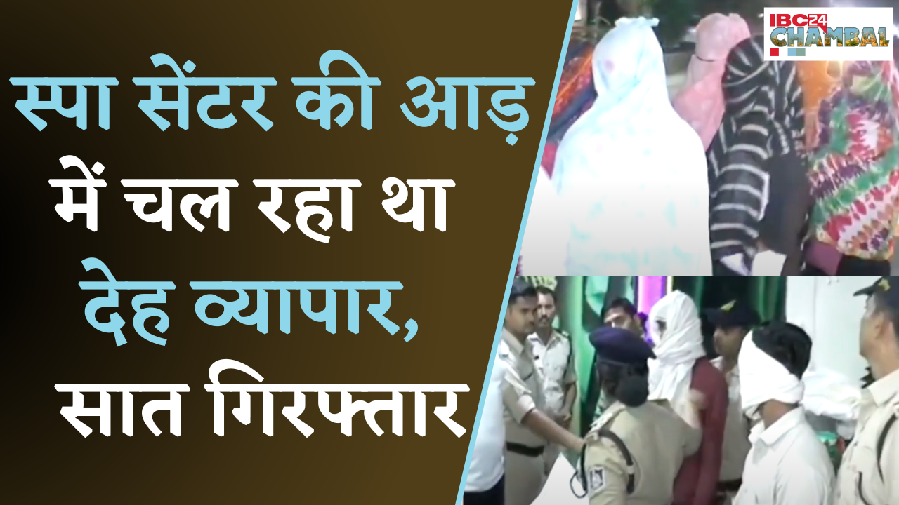 तीन साल से चल रहा था Sex Racket, पुलिस ने Spa Center से जब्त किया आपत्तिजनक सामान | Gwalior News