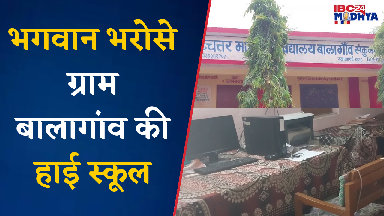 भगवान भरोसे ग्राम बालागांव की High School,योगा के बाद कार्यालय का ताला खुला छोड़ गए प्रभारी प्राचार्य