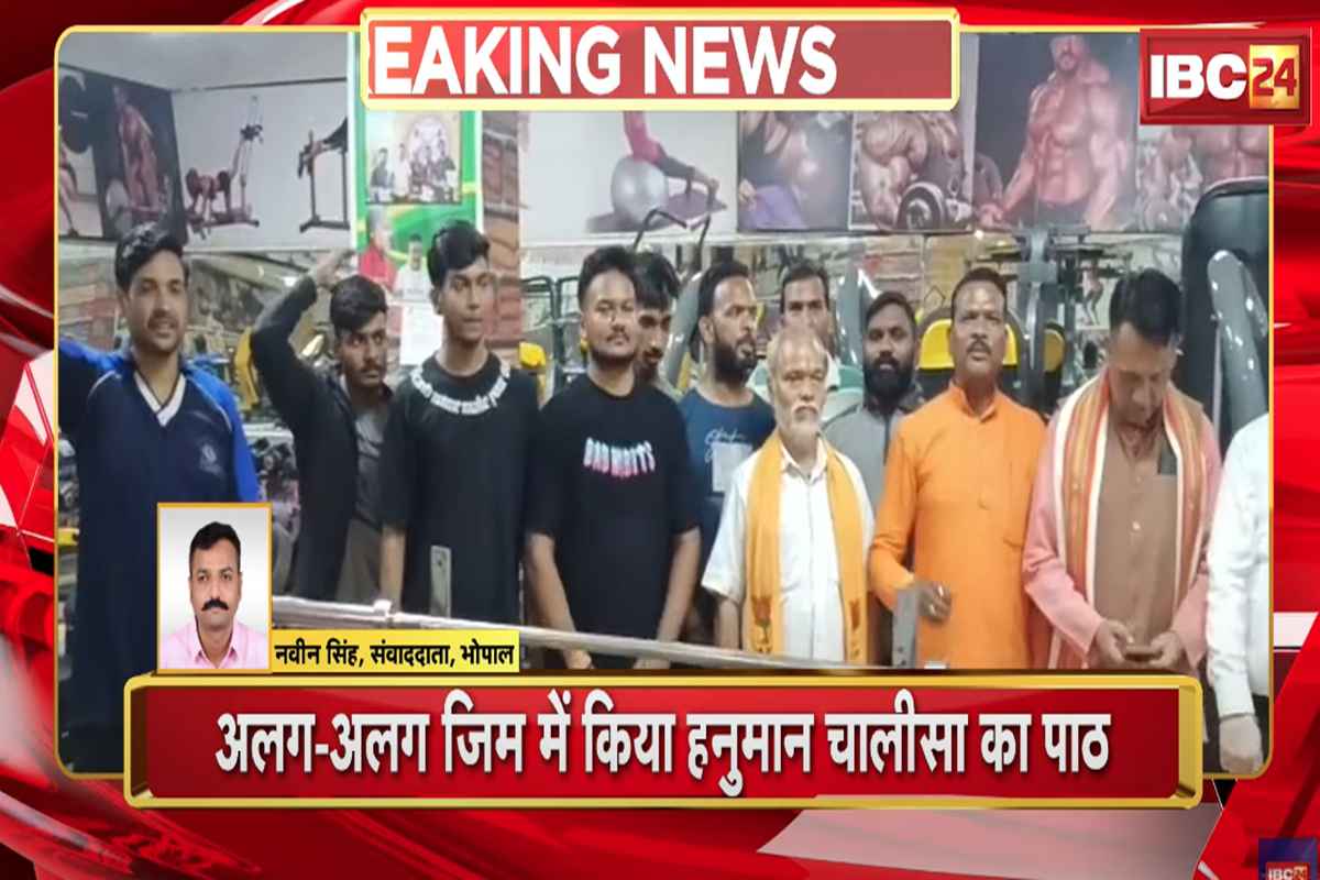 Bhopal Love Jihad: राजधानी के जिमों में हनुमान चालीसा का पाठ, लव जिहाद के खिलाफ VHP का अभियान शुरू, कांग्रेस ने उठाए सवाल