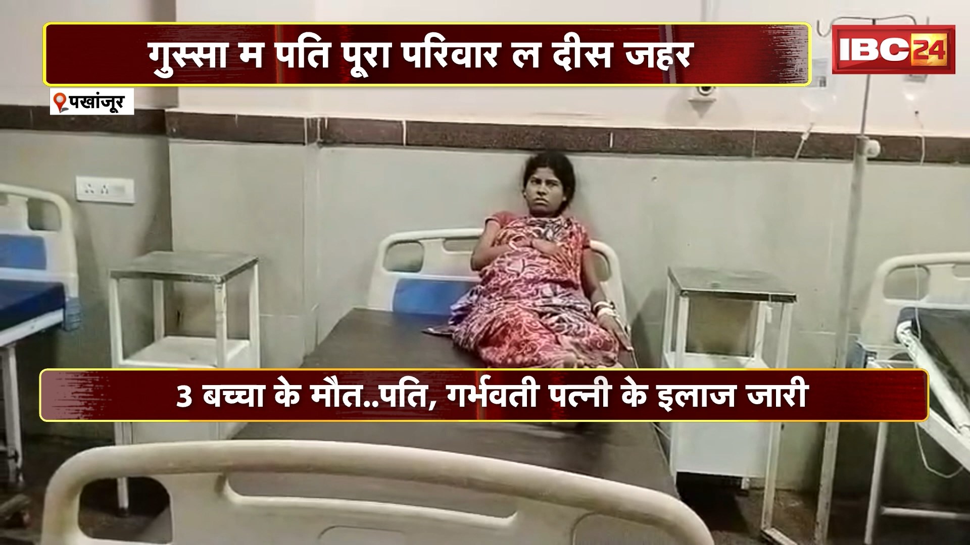 Pakhanjur Crime News: गर्भवती पत्नी के साथ पति ने पूरे परिवार को दिया जहर। पत्नी के चरित्र पर था शक..