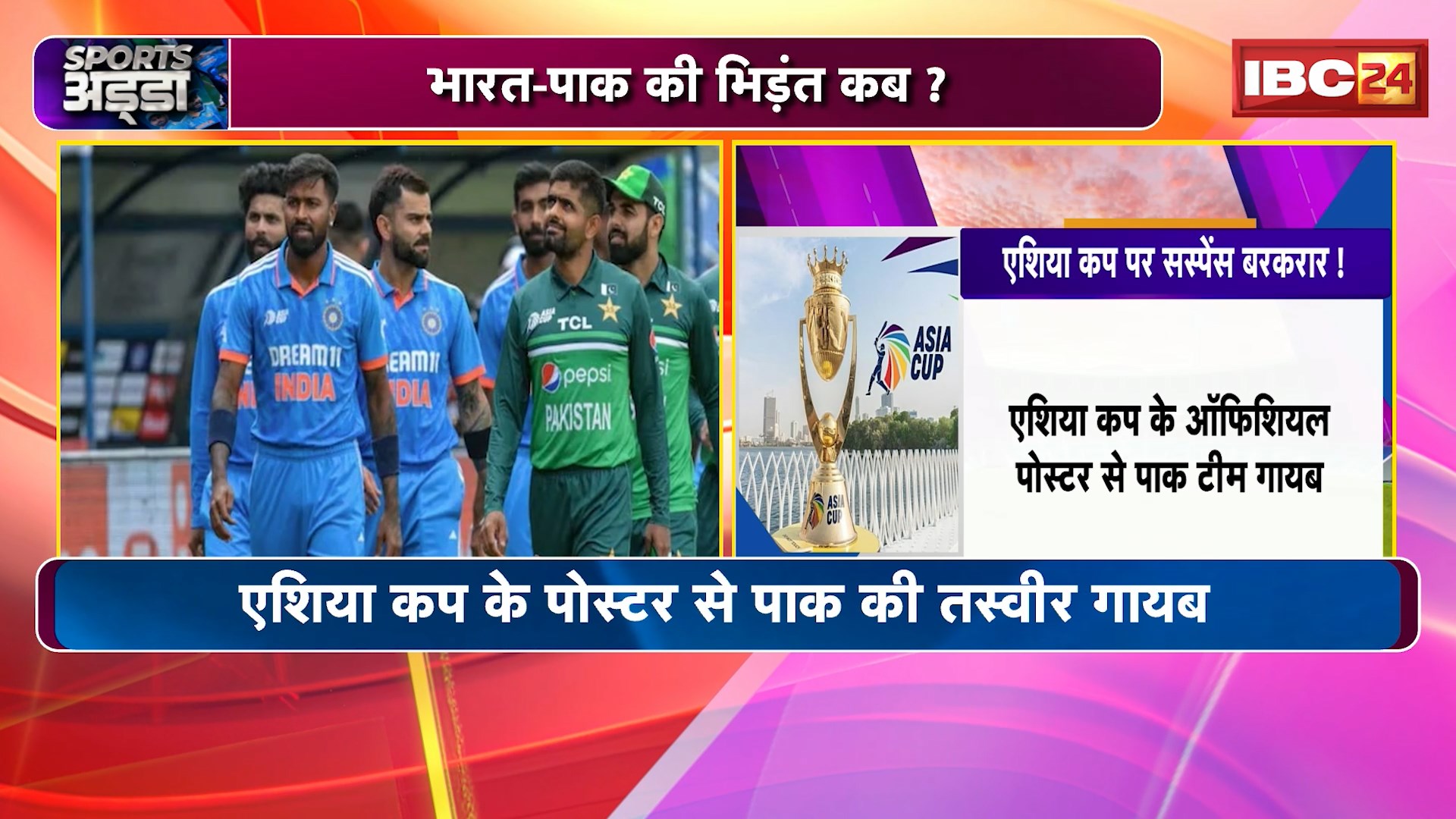 Sports Adda: भारत-पाक की भिड़ंत कब? Asia Cup को लेकर BCCI करेगा भारत सरकार से बात? देखिए रिपोर्ट..