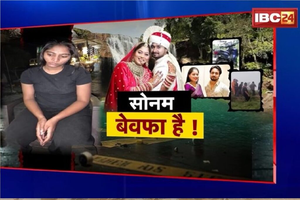 Raja Raghuvanshi Murder Case/Image Credit: IBC24