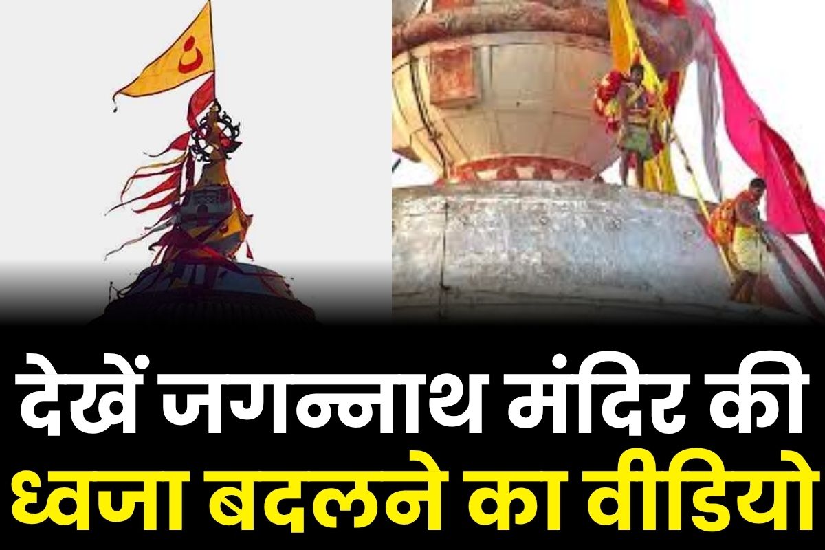 Jagannath Temple Flag Changing Video: सुबह सूर्योदय से पहले क्यों बदली जाती है जगन्नाथ मंदिर की ध्वजा? वीडियो में देखें झंडा बदलने की प्रक्रिया