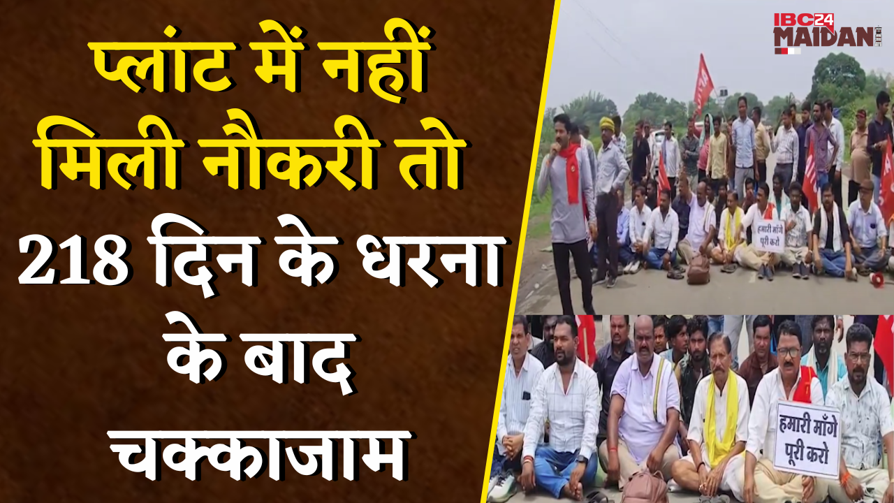 प्लांट में नहीं मिली नौकरी तो 218 दिन के धरना के बाद MLA के साथ भू-विस्थापितों ने किया चक्काजाम |