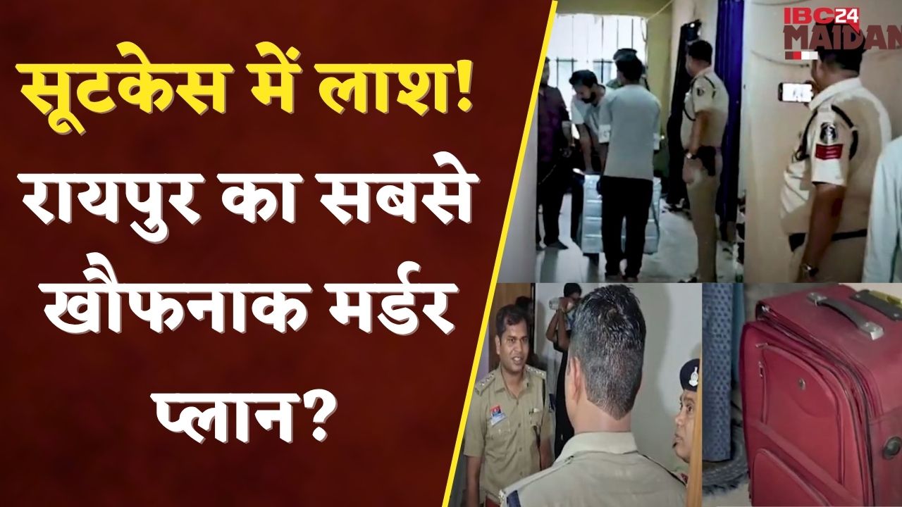 रायपुर सूटकेस कांड 2 घंटे का सीन ऑफ क्राइम, रायपुर हिला देने वाला मामला | IBC24 Maidani
