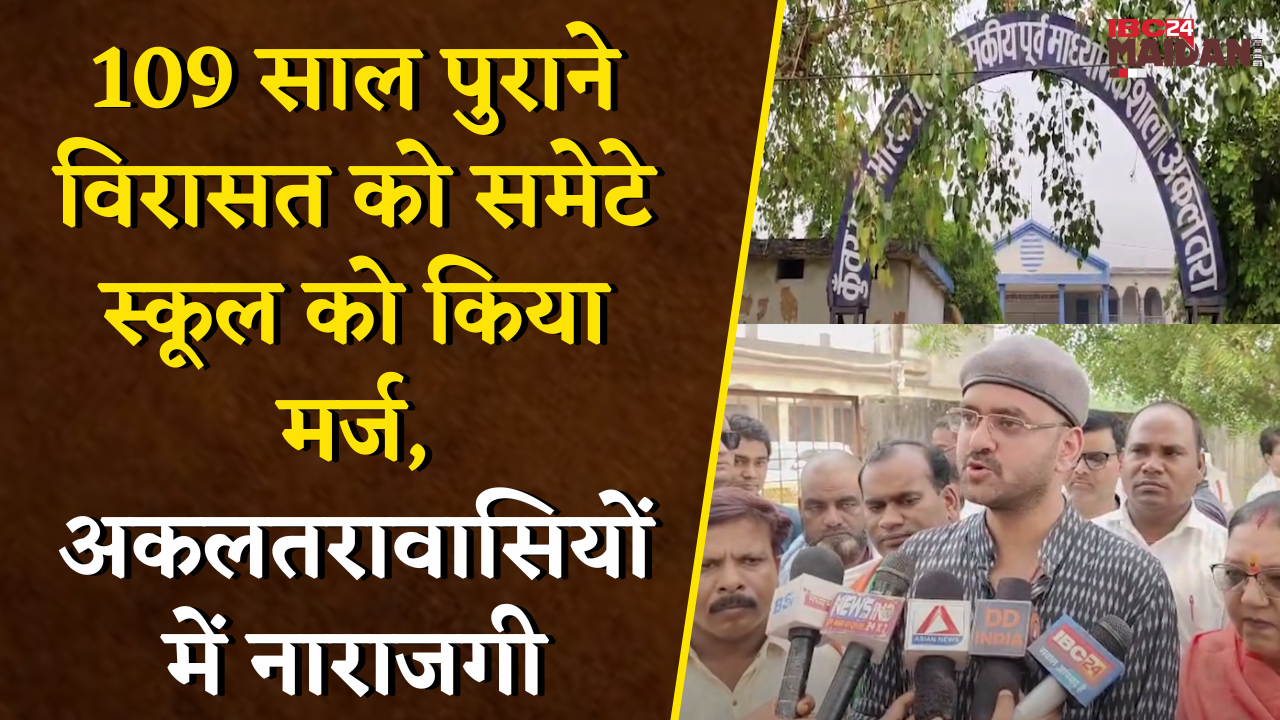 109 साल पुराने विरासत को समेटे स्कूल को मर्ज किया, अकलतरावासियों में नाराजगी | Janjgir News