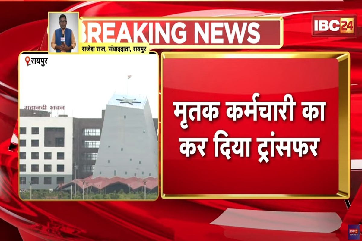 Raipur News: सरकारी विभाग का अनोखा कारनामा! मृतक कर्मचारी से लेकर अन्य विभाग में कार्यरत अधिकारी तक का जारी किया ट्रांसफर आदेश