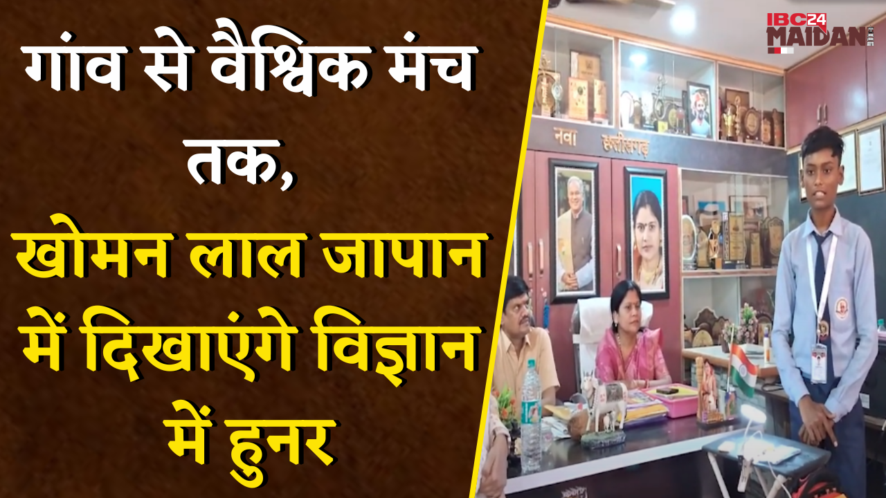 Chhattisgarh के Khoman Lal का कमाल, जापान के ‘Sakura Science Program’ के लिए चयनित | Khairagarh News