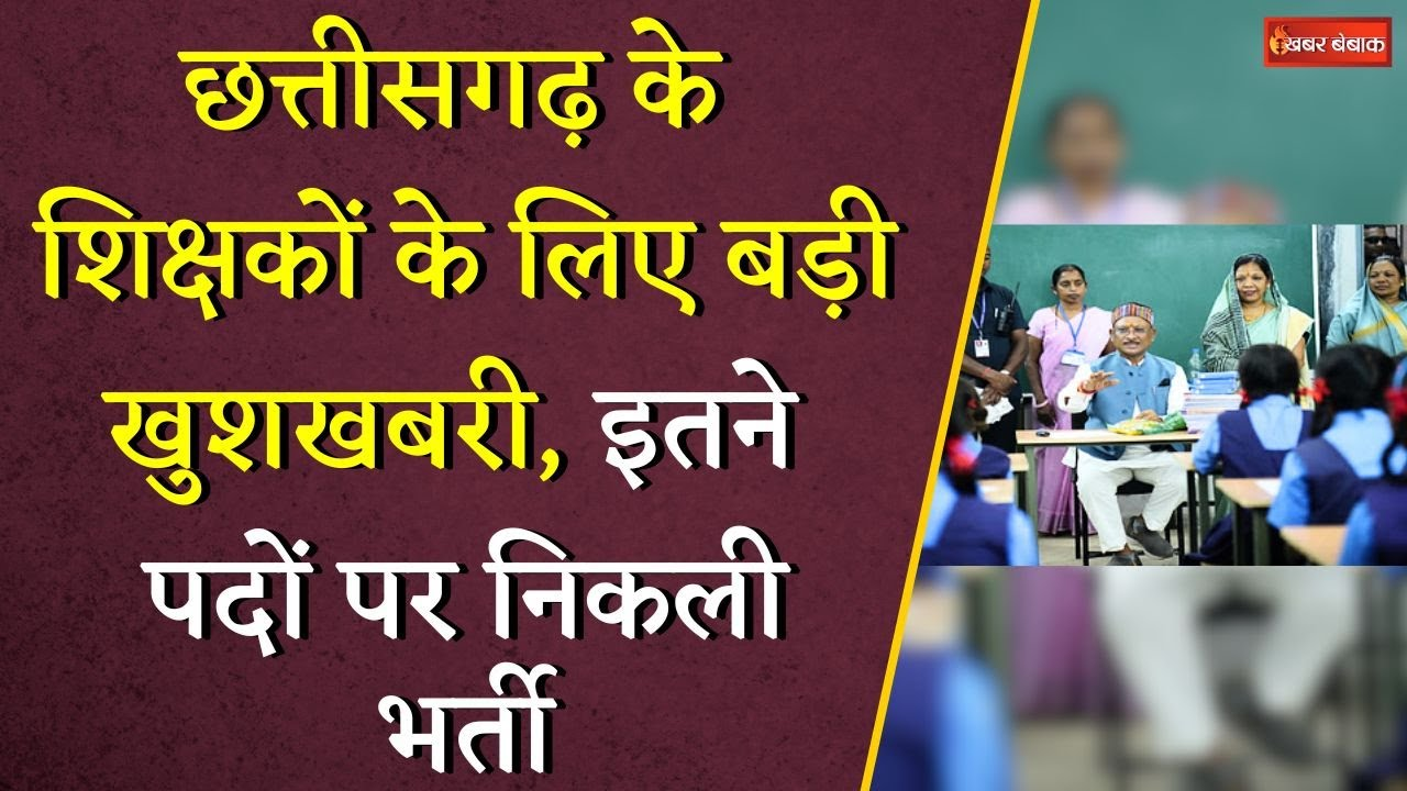 Chhattisgarh के शिक्षकों के लिए बड़ी खुशखबरी, इतने पदों पर निकली भर्ती