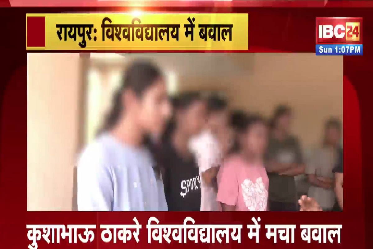 Kushabhau Thackeray University News: कुशाभाऊ ठाकरे विश्वविद्यालय में हुआ बवाल, छात्रों ने छात्राओं को दी गालियां और की अश्लील हरकत