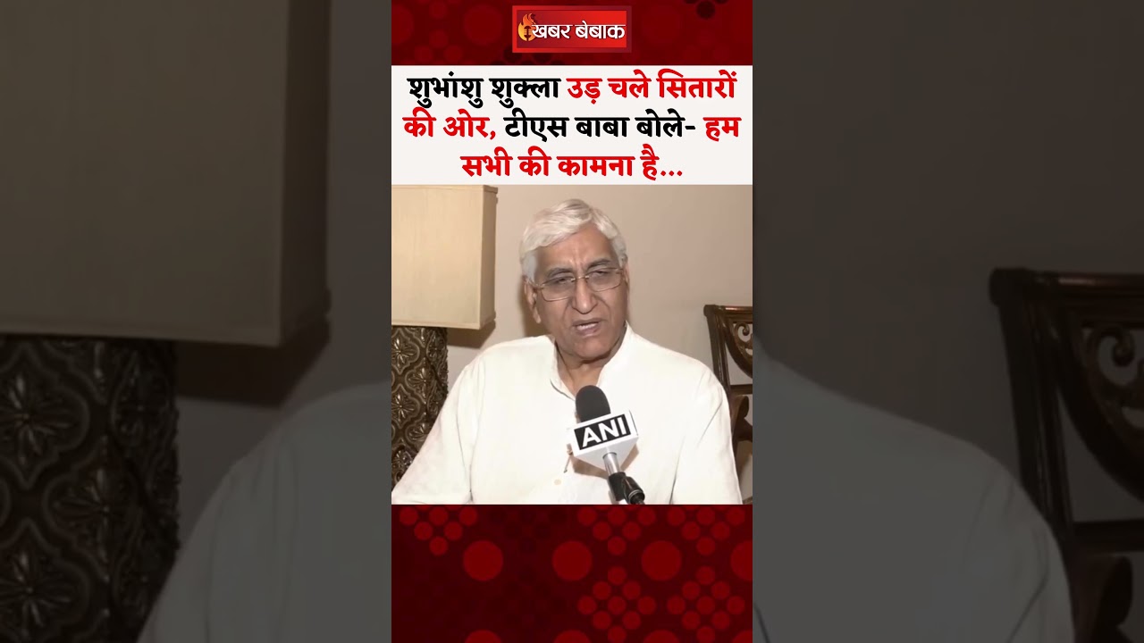 Shubhanshu Shukla उड़ चले सितारों की ओर, TS Baba बोले- हम सभी की कामना है…