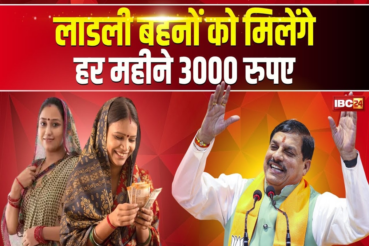 Ladli Behna Yojana Latest Update: लाड़ली बहनों को एक और बड़ा तोहफा, अब हर महीने 3000 रुपये देगी सरकार, जानें कब से खाते में आने लगेंगे पैसे
