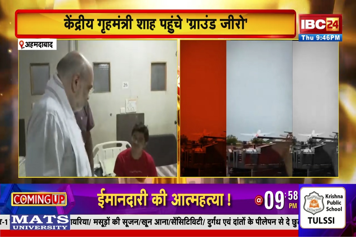 Ahmedabad Plane Crash: ‘ग्राउंड जीरो’ पर पहुंचे केंद्रीय मंत्री अमित शाह, लिए हादसे का जायजा, एक ​घायल व्यक्ति से भी की मुलाकात