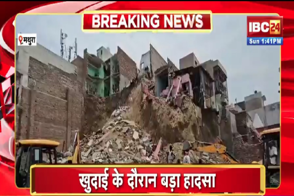 Mathura News: टीला खिसकने से गिरे तीन मकान, मलबे में दबे कई लोग, रेस्क्यू ऑपरेशन जारी