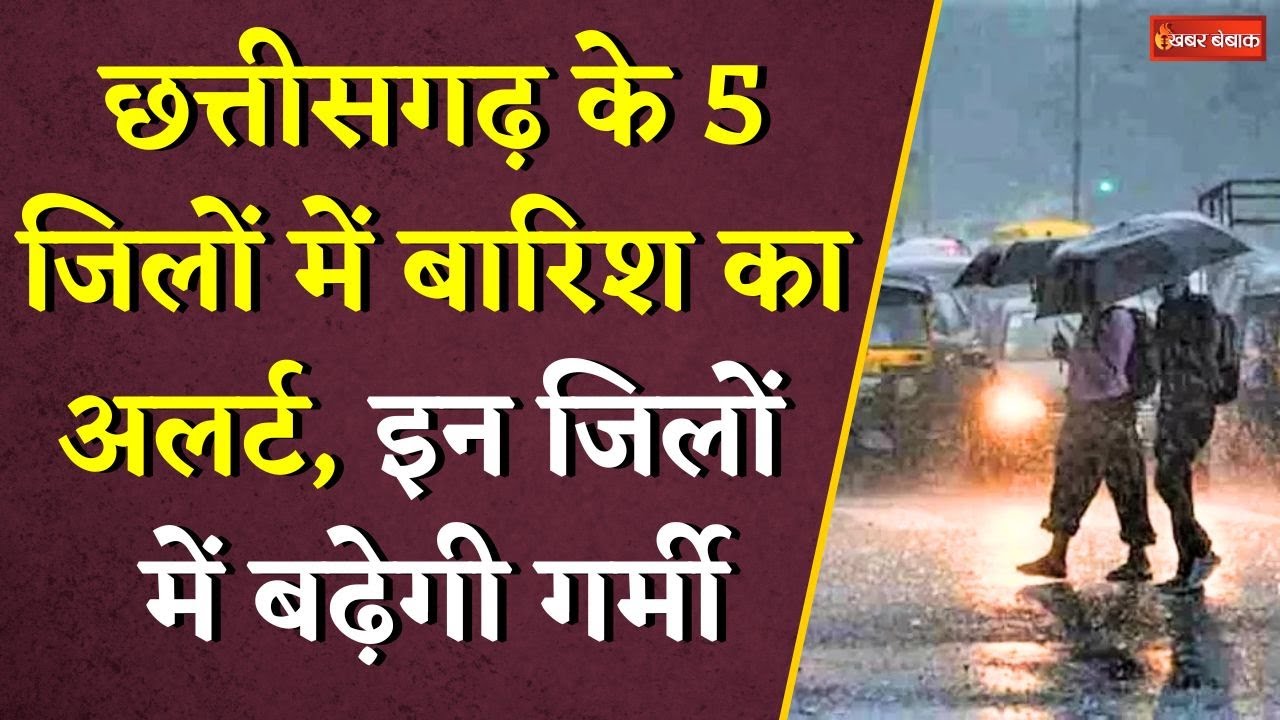 Chhattisgarh के 5 जिलों में बारिश का अलर्ट, इन जिलों में बढ़ेगी गर्मी | CG Weather Update|CG Monsoon
