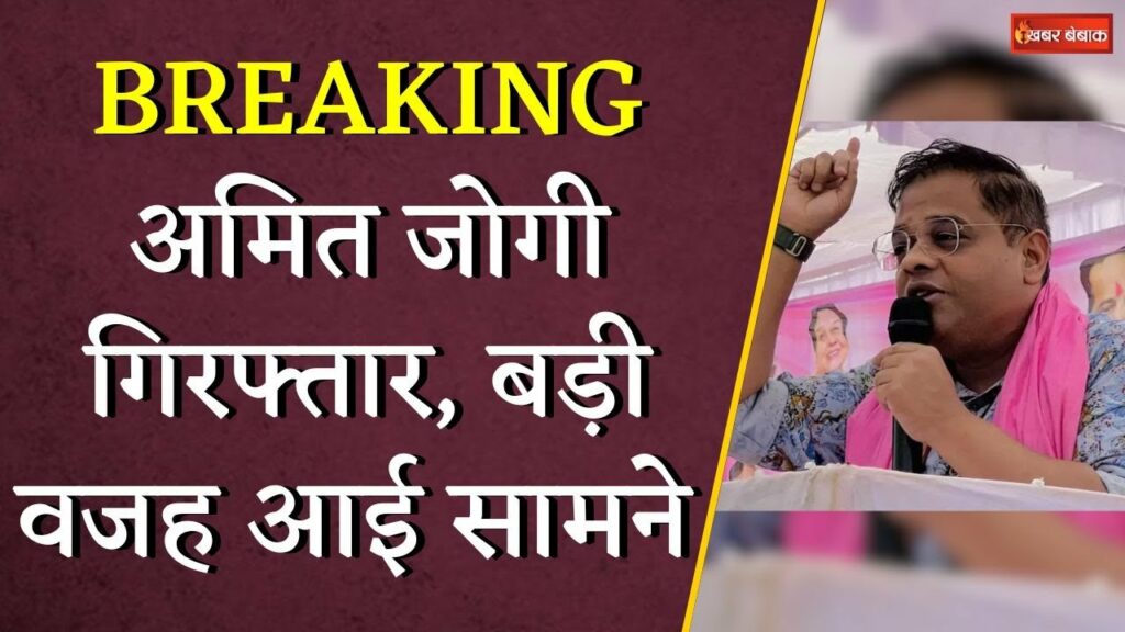 Amit Jogi arrested, big reason revealed