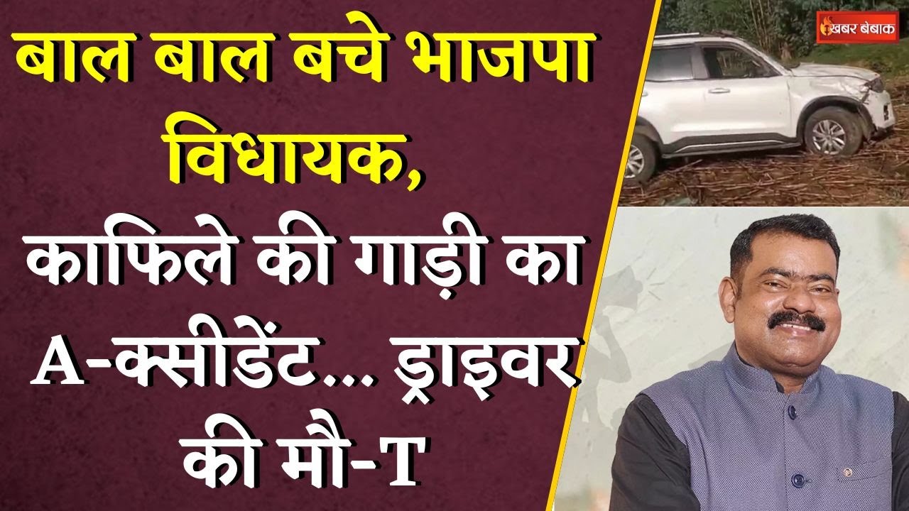 बाल बाल बचे भाजपा विधायक Neelkanth Tekam, काफिले की का एक्सीडेंट… ड्राइवर की मौत