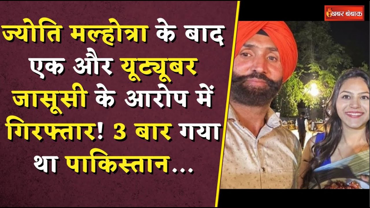 Jasbir Singh Arrested: Jyoti के बाद एक और जासूसी के आरोप में गिरफ्तार! 3 बार गया था Pakistan