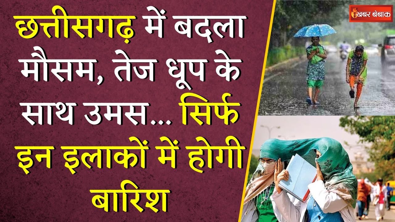 Chhattisgarh में बदला मौसम, तेज धूप के साथ उमस… सिर्फ इन इलाकों में होगी बारिश | CG Weather Update