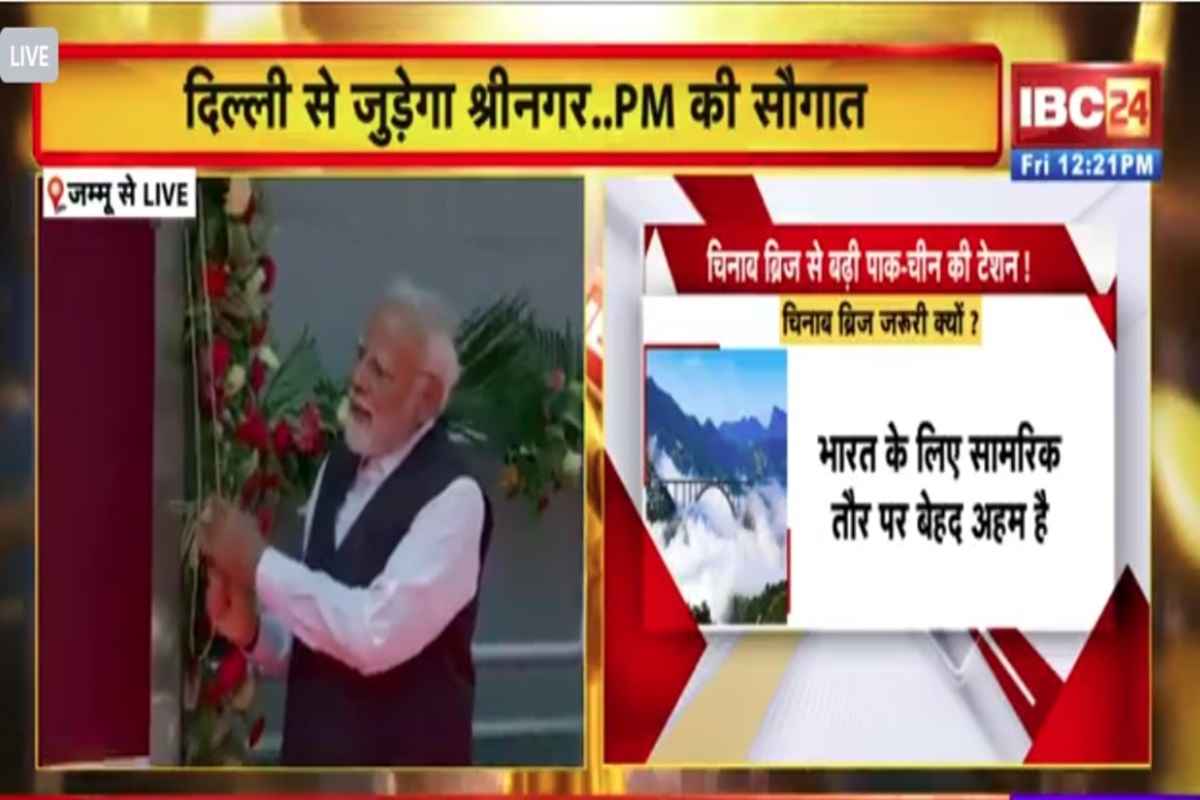 Chenab Bridge Inauguration: बकरीद से पहले जम्मू-कश्मीर को पीएम मोदी का तोहफा, दुनिया के सबसे ऊंचे पुल का उद्घाटन, 46 हजार करोड़ रुपये की दी सौगात