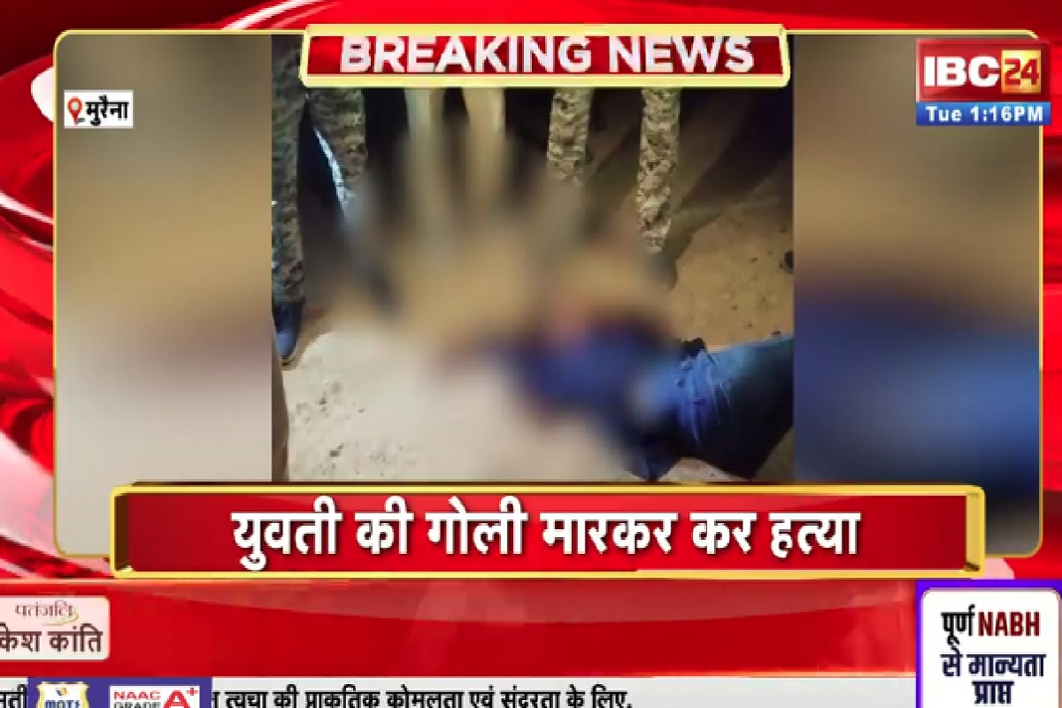 Morena Crime News: बदमाशों ने की युवती की गोली मारकर हत्या, फरार हुए आरोपी, पुलिस ने शुरू की जांच