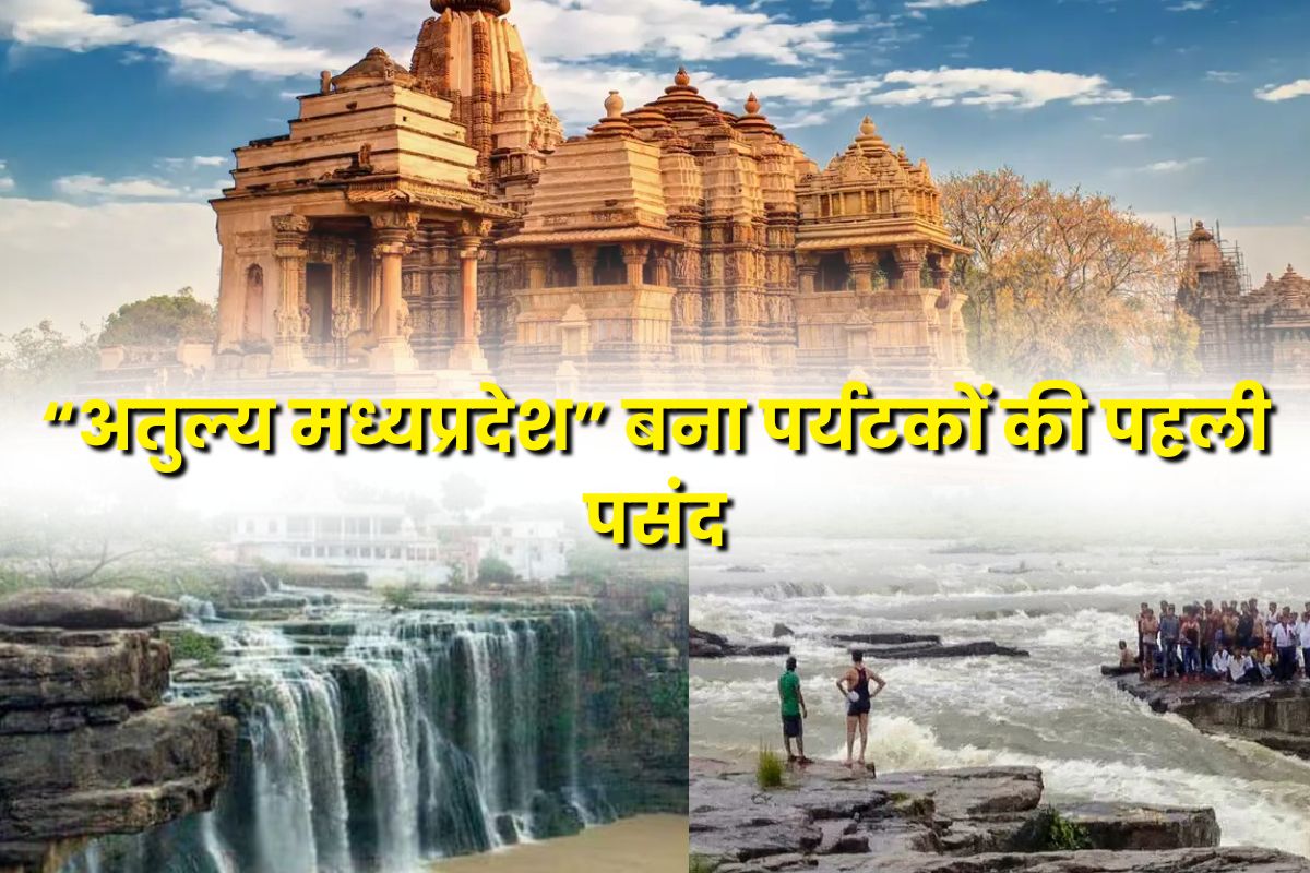 MP News: “अतुल्य मध्यप्रदेश” बना पर्यटकों की पहली पसंद, 2024 में पर्यटन के क्षेत्र में रचा कीर्तिमान, पहुंचे 13 करोड़ 41 लाख सैलानी