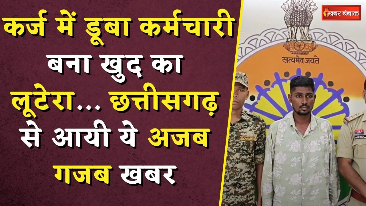 CG Breaking: कर्ज में डूबा कर्मचारी बना खुद का लूटेरा… छत्तीसगढ़ से आयी ये अजब गजब खबर