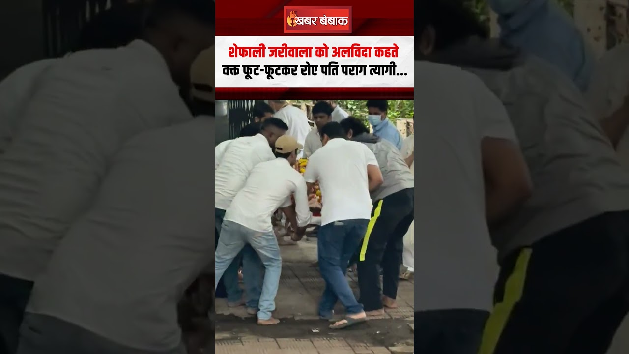 Shefali Jariwala को अलविदा कहते वक्त फूट-फूटकर रोए पति Parag Tyagi…