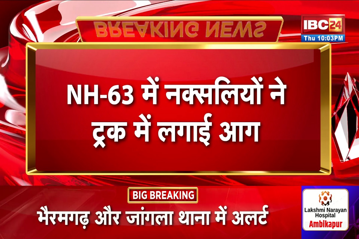 Bijapur Naxal News: माओवादियों ने फिर मचाया उत्पाद, NH-63 पर ट्रक को किया आग के हवाले, यात्री बस को भी बनाया बंधक