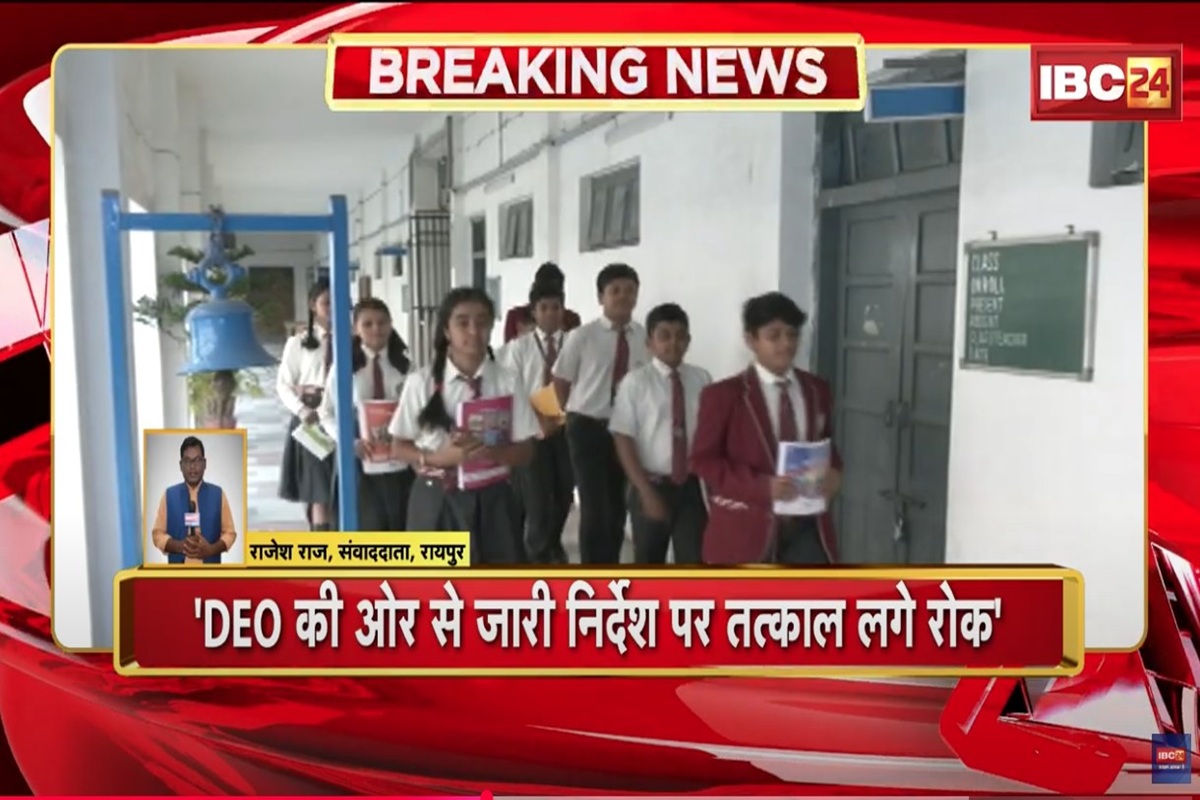 Raipur News: ​निजी स्कूलों में प्राइवेट पब्लिकेशन की किताबें बैन! DEO के आदेश पर प्राइवेट स्कूल संघ ने खोला मोर्चा