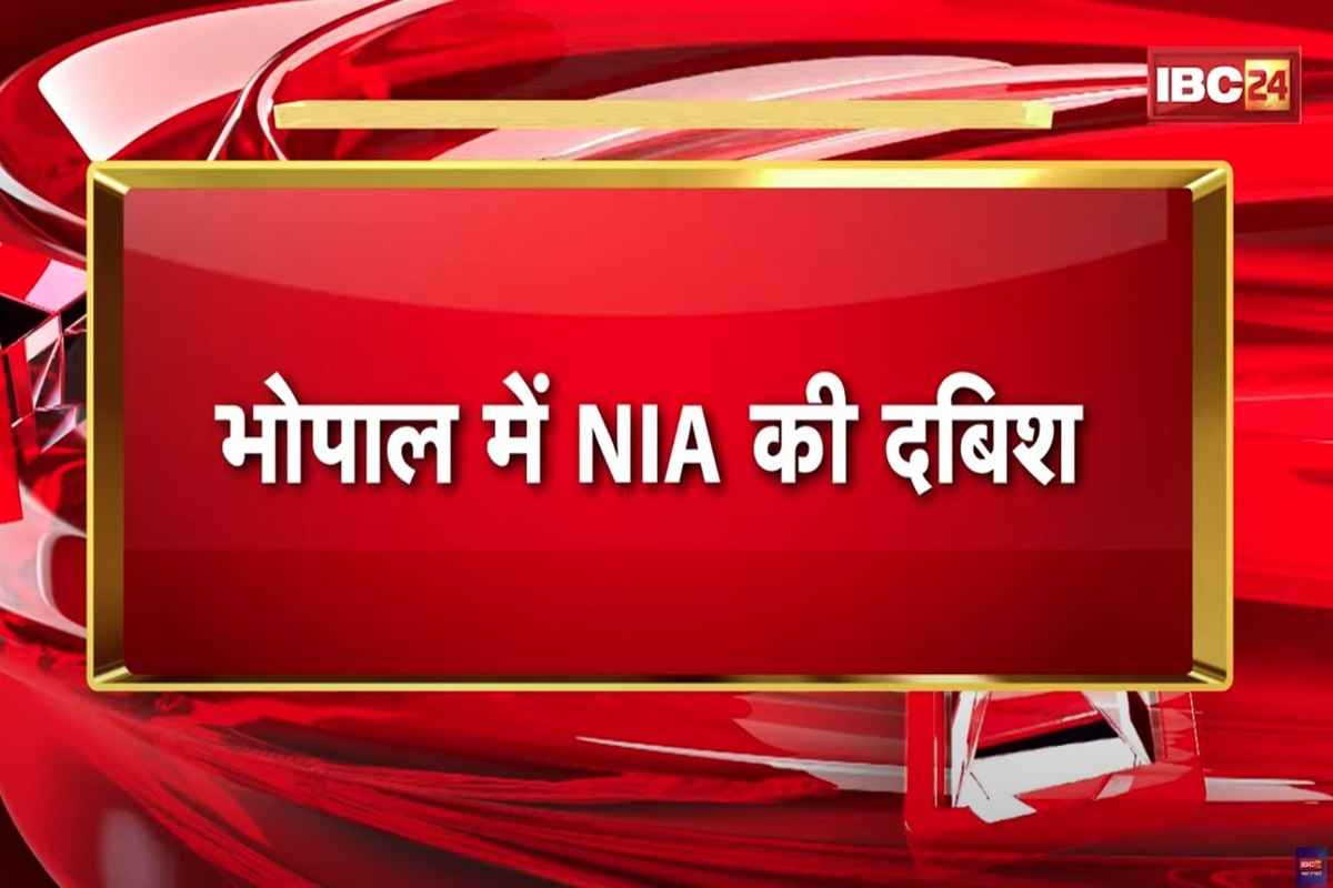 Bhopal NIA Raid: राजधानी में एनआईए की रेड.. आतंकी साजिश को लेकर इन जगहों पर दी दबिश, जांच के दौरान डिजिटल डिवाइस भी जब्त
