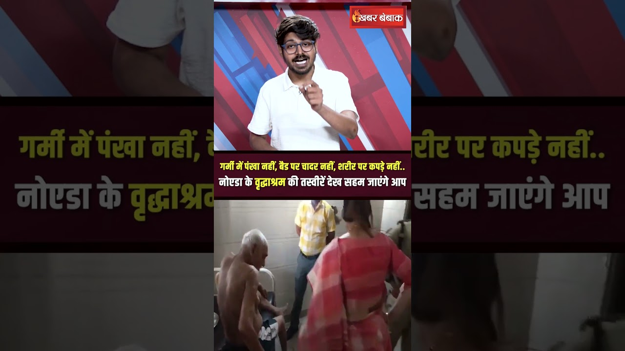 Old Age Home Viral Video: नोएडा के वृद्धाश्रम की तस्वीरें देख सहम जाएंगे आप