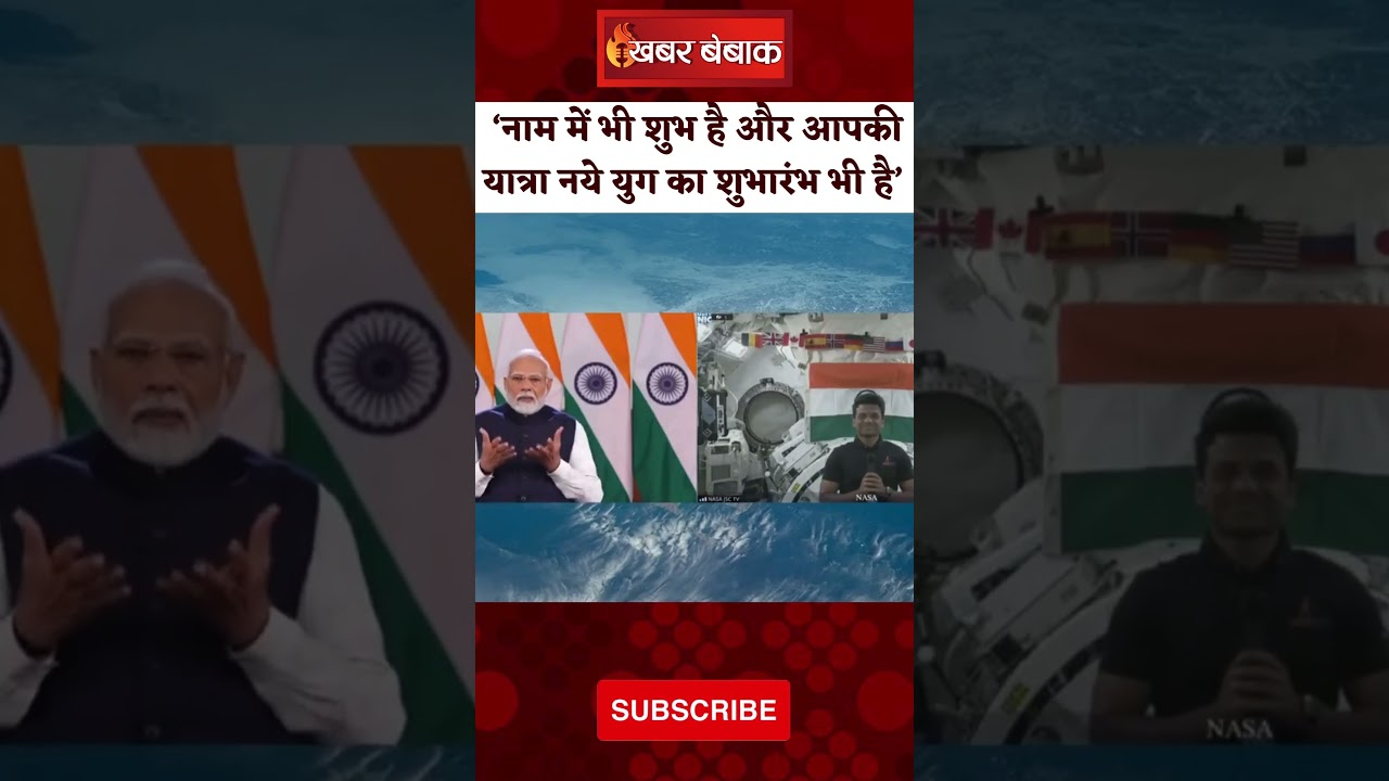 ‘नाम में भी शुभ है और आपकी यात्रा नये युग का शुभारंभ भी है’। Axiom Mission 4 | NASA | ISS