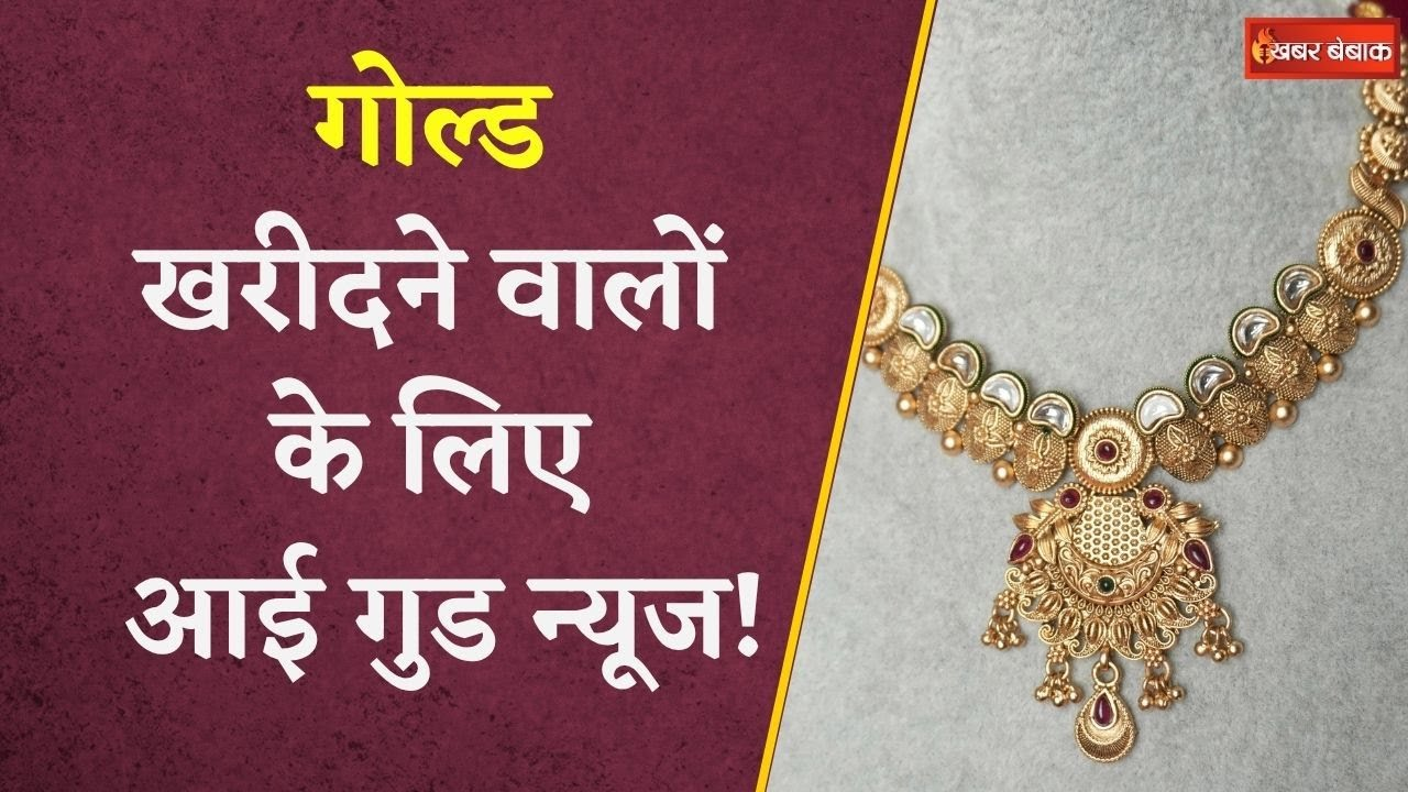 Gold Silver Latest Rate: 10 ग्राम गोल्ड में जबरदस्त गिरावट, जानें 30 जून 2025 का ताजा भाव