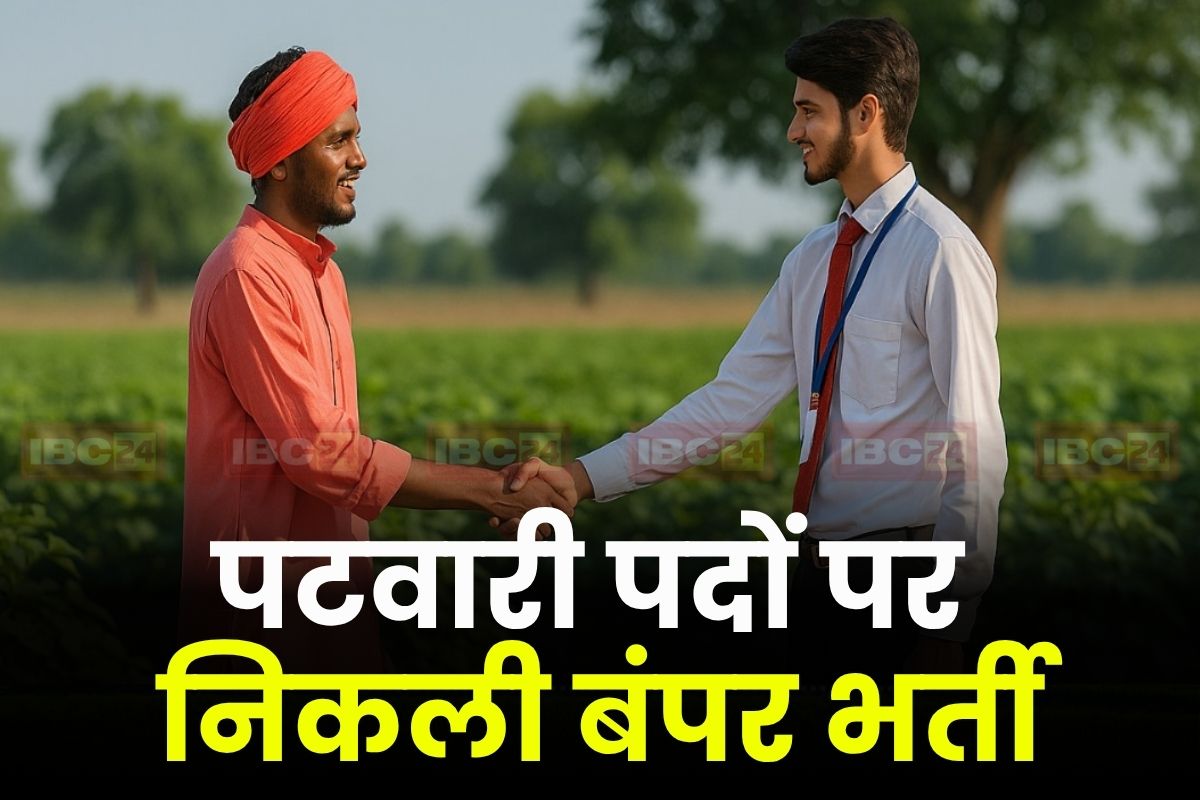 Patwari Bharti Latest News: बेरोजगार युवाओं के लिए शानदार मौका, पटवारी पदों पर निकली बंपर भर्ती, इस तारीख तक कर सकते हैं आवेदन
