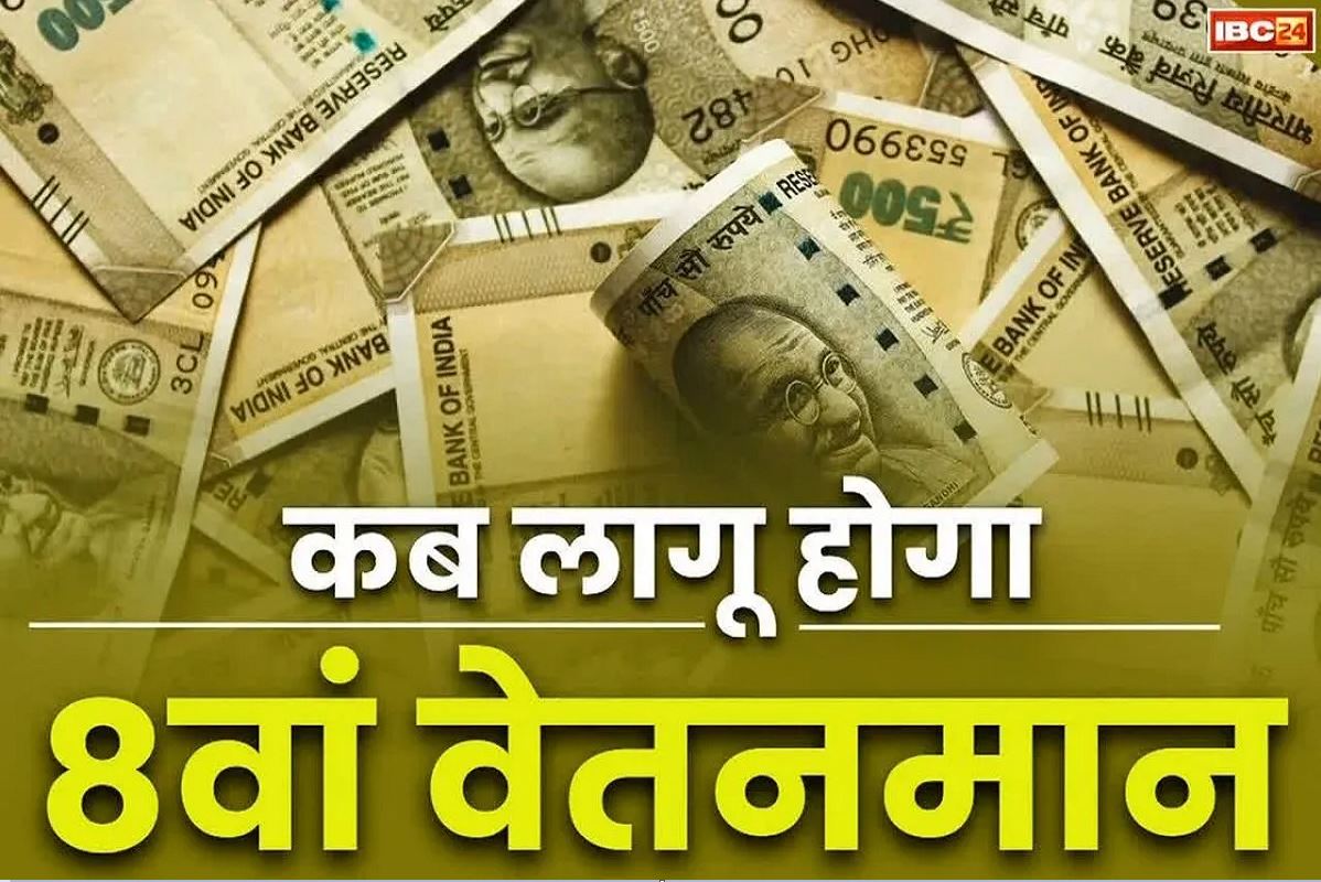 8th Pay Commission News: 8वां वेतनमान लागू होने के बाद कब से मिलेगा बढ़ा हुआ वेतन?.. कर्मचारियों को यहां मिलेगा हर सवाल का जवाब